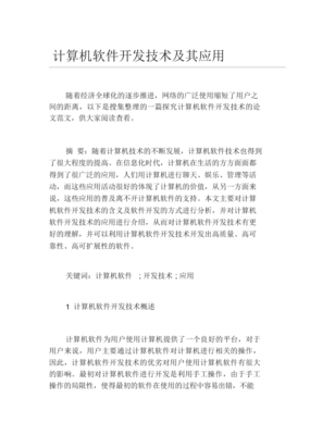 計算機軟件開發技術及其應用研究